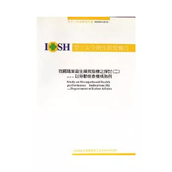 我國職業衛生績效指標之探討(二):以勞動檢查機構為例 IOSH92-H302