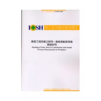 噪音工程改善之研究-噪音貢獻度現場實證研究 IOSH92-H308