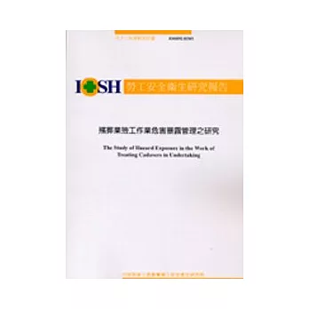 殯葬業殮工作業危害暴露管理之研究IOSH92-H303