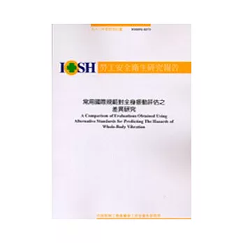 常用國際規範對全身振動評估之差異研究 IOSH92-H373