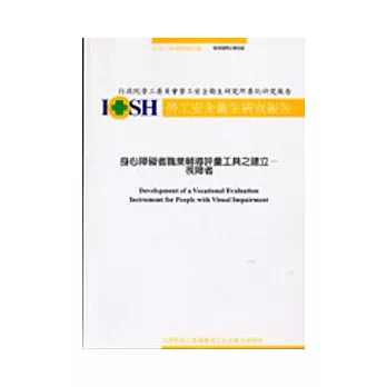 身心障礙者職業輔導評量工具之建立-視障者IOSH92-M142