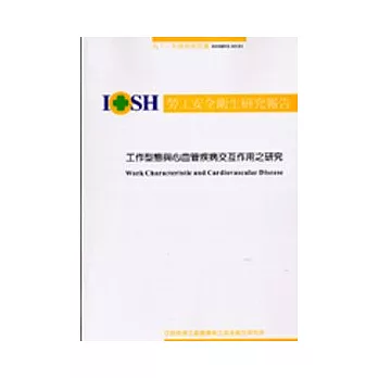 工作型態與心血管疾病交互作用之研究IOSH92-M101