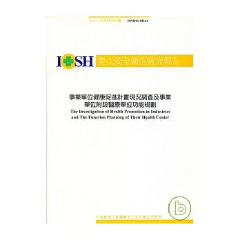 事業單位健康促進計畫現況調查及事業單位附設醫療單位功能規劃IOSH92- M344