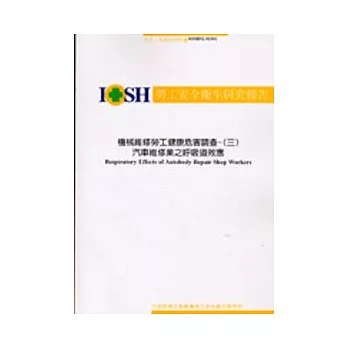 機械維修勞工健康危害調查-(三)汽車維修業之呼吸道效應IOSH92-M301