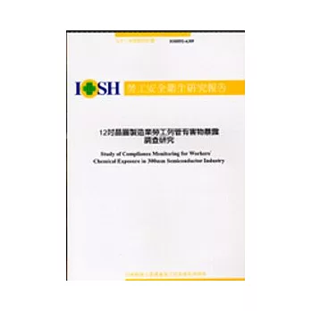 12吋晶圓製造業勞工列管有害物暴露調查研究IOSH92-A309