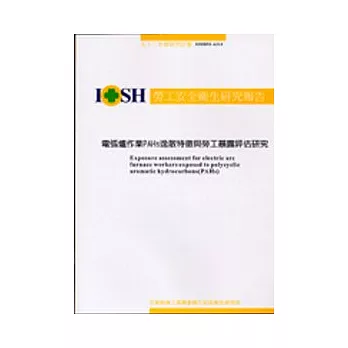 電弧爐作業PAHS逸散特徵與勞工暴露評估研究IOSH92-A314