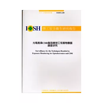 光電產業CDR製造業勞工有害物暴露調查研究IOSH92-A308