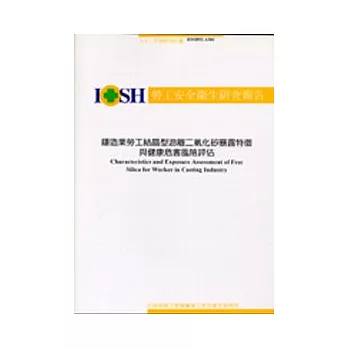 鑄造業勞工結晶型游離二氧化矽暴露特徵與健康危害風險評估 IOSH92-A301