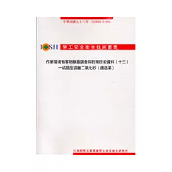 作業環境有害物暴露調查與對策技術資料(十三)結晶型游離二氧化碳(鑄造業)IOSH93-T-065