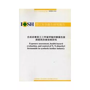 合成皮製造業勞工二甲基甲醯胺暴露危害調查與改善控制研究IOSH93-A3418