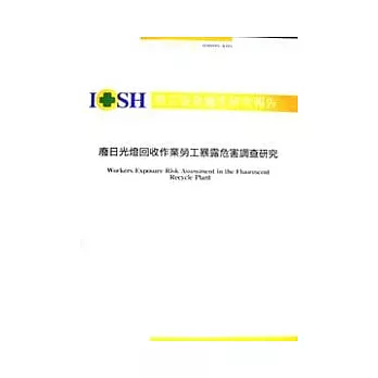 廢日光燈回收作業勞工暴露危害調查研究IOSH93-A301