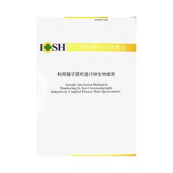 利用離子層析進行砷生物偵測IOSH93-A302