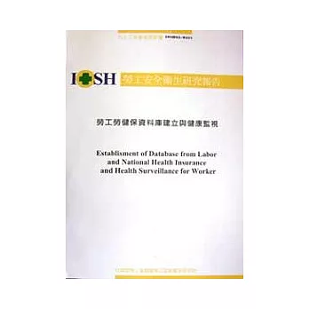 勞工勞健保資料庫建立與健康監視IOSH93-M321 (平裝)