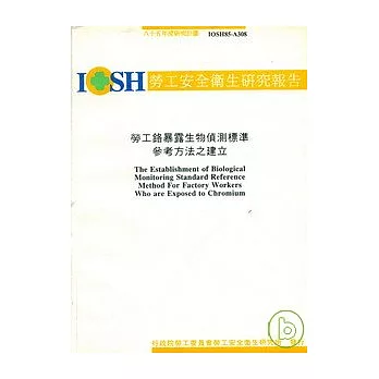 勞工鉻暴露生物偵測標準參考方法之建立IOSH85-A308