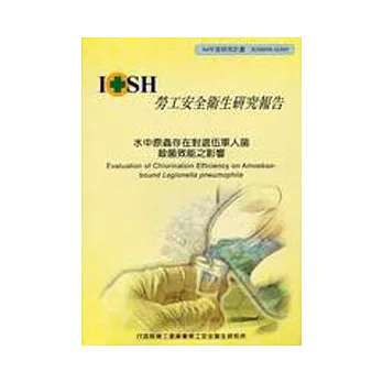 水中原蟲存在對退伍軍人菌殺菌效能之影響