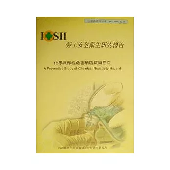 化學反應性危害預防技術研究