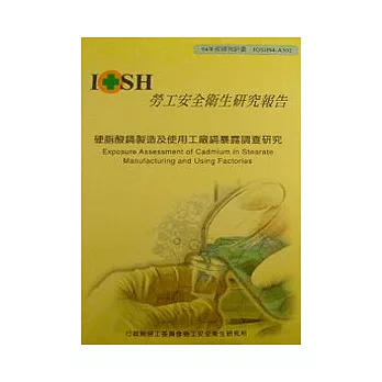 硬脂酸鎘製造及使用工廠鎘暴露調查研究