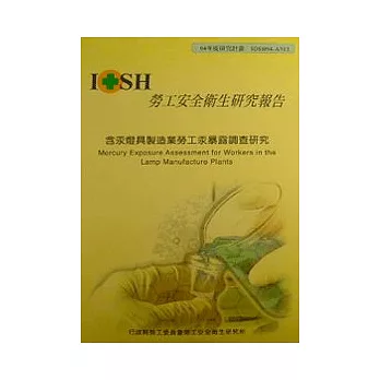 含汞燈具製造業勞工汞暴露調查研究