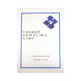 中華民國台灣地區民國93年至140年人口推計