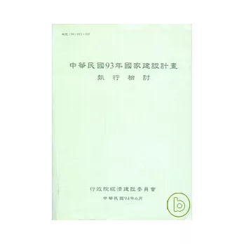 中華民國93年國家建設計畫執行檢討