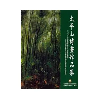 太平山詩畫作品集(羅東處)