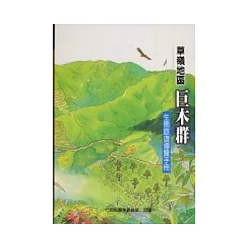 草嶺地區巨木群-生態旅遊導覽手冊