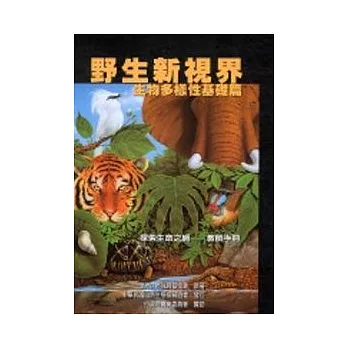 野生新視野:生物多樣性基礎篇-教師手冊