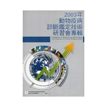 2003年動物疫病診斷鑑定技術研習會專輯