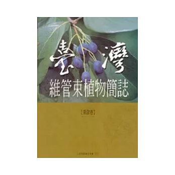 台灣維管束植物簡誌4