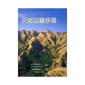 天然災害手冊