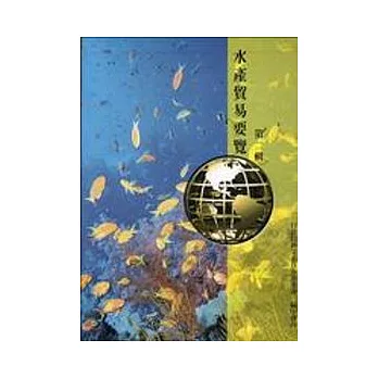 水產貿易要覽(3冊一套)(附光碟)美國篇、日本篇、韓國篇