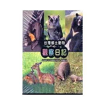 台灣鄉土動物觀察日記