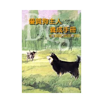 優質狗主人養成手冊-成犬篇