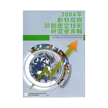 2004年動物疫病診斷鑑定技術研習會專輯