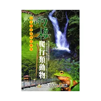 知本國家森林遊樂區兩棲爬行類動物