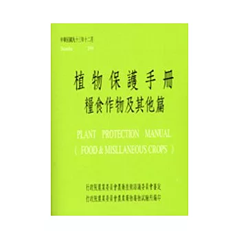 植物保護手冊(糧食作物及其他篇)/93年