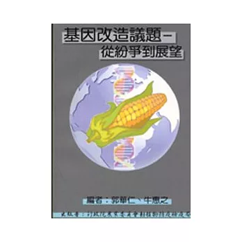 基因改造議題-從紛爭到展望