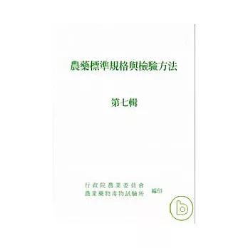 農藥標準規格與檢驗方法7