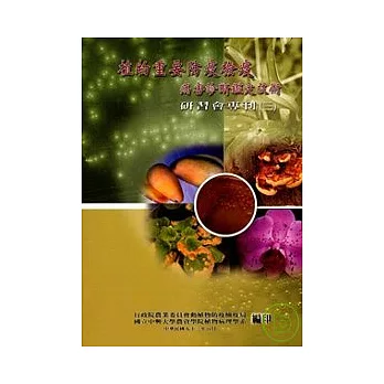 植物重要防疫檢疫病害診斷鑑定技術研習會專刊(三)