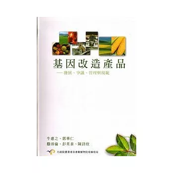 基因改造產品--發展、爭議、管理與規範 (精)