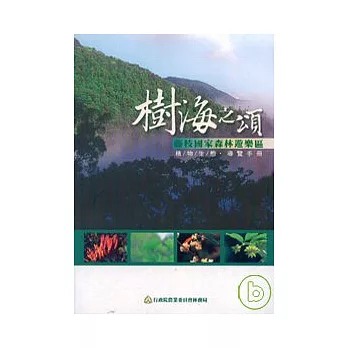 森濤之美-藤枝森林遊樂區植物解說手冊