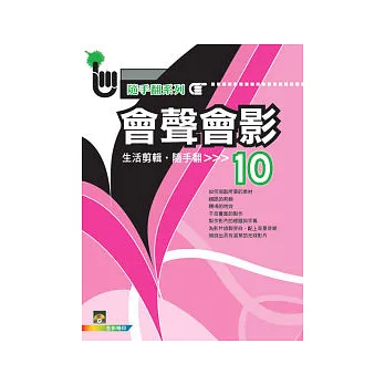 會聲會影 10 生活剪輯 隨手翻(附一片VCD)