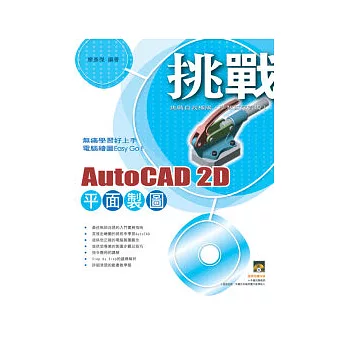 挑戰AutoCAD 2D平面製圖(附一片VCD)