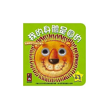 我的身體是圓的－小寶貝的認知書
