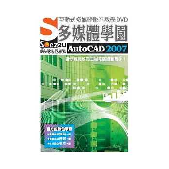 SOEZ2u多媒體學園--AutoCAD2007(DVD包裝盒)