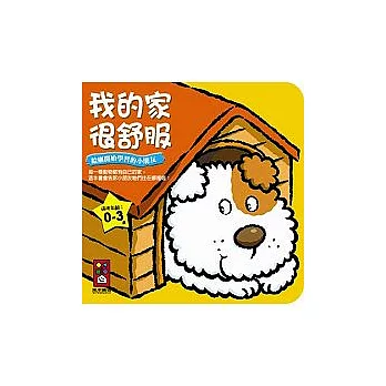 我的家很舒服－小寶貝的認知書