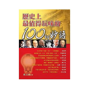 歷史上最值得玩味的100句妙語