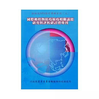 國際動植物防疫檢疫相關議題研究與評析研討會專刊