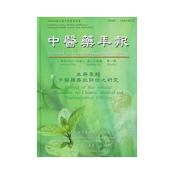 中醫藥年報第二十四期第一冊