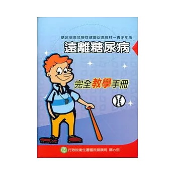 遠離糖尿病-完全教學手冊(青少年版)